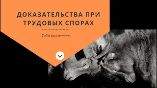 Электронные доказательства при трудовых спорах