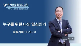 2024년 5월 26일 멕시코한인장로교회 주일 말씀-누구를 위한 나의 열심인가