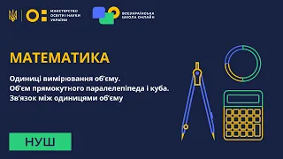 5 клас. Математика. Об’єм прямокутного паралелепіпеда і куба