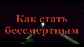 Как стать бессмертным