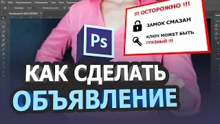 Как сделать простое объявление в фотошопе