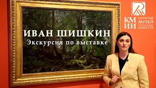 Экскурсия по выставке «Иван Шишкин»