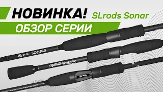 Новинка! Спиннинги SLrods SONAR. Лучшие бюджетные спиннинги.