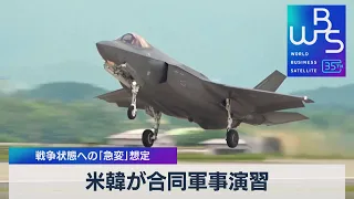 米韓が合同軍事演習 北朝鮮にらみ 戦争状態への「急変」想定【WBS】（2023年8月21日）