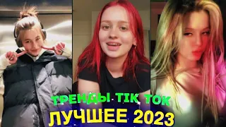 ЛУЧШЕЕ TIK TOK #75  ТРЕНДЫ ТИК ТОК  ВИДЕО #tiktok 2023