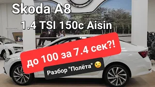 Skoda А8 1.4 TSI Aisin Рвёть Сотку за 7.4 сек? 😳🤔 (2022)