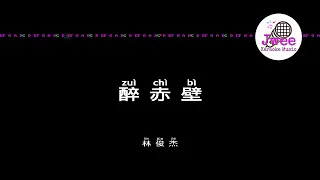 林俊杰 JJ Lin 《醉赤壁》 Pinyin Karaoke Version Instrumental Music 拼音卡拉OK伴奏 KTV with Pinyin Lyrics 4k