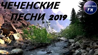 ХИТЫ 2019- ЧЕЧЕНСКИЕ ПЕСНИ СБОРНИК Дукхваха Очаев 2019