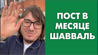 Пост в месяце Шавваль