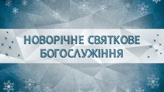 Святкове вечірнє богослужіння УЦХВЄ смт Торчин - випуск 3