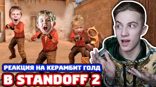 РЕАКЦИЯ ИГРОКОВ НА КЕРАМБИТ ГОЛД В STANDOFF 2!