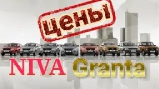 Лада Цены.Нивы,Гранта.ДОПЫ -АКСЕССУАРЫ ДЛЯ ВАШЕГО АВТОМОБИЛЯ сколько стоят?