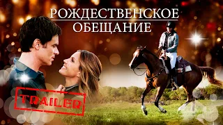 Рождественское обещание HD 2015 (Семейный) / A Horse Tail HD | Трейлер на русском