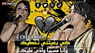 Cheba Abir © Ki Bghitni Nakhtik جديد شابة عبير 🎤🔥 أنا مسميا ولدي عليك { Official Audoi }