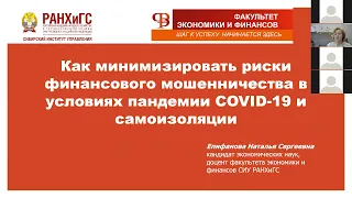 «Как минимизировать риски финансового мошенничества в условиях пандемии COVID-19 и самоизоляции»