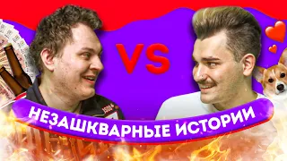 НЕЗАШКВАРНЫЕ ИСТОРИИ (Хованский VS Юлик)