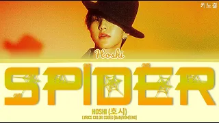 HOSHI (호시) - 'SPIDER' LYRICS COLOR CODED [HAN/ROM/ENG]