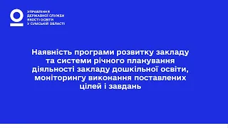 Наявність програми розвитку закладу та системи річного планування діяльності дитячого садочка