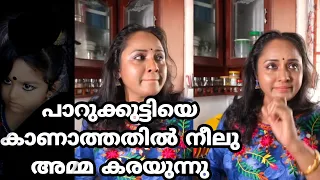 പാറുക്കുട്ടിയെ കാണാത്തതിൽ നീലു അമ്മ കരയുന്നു 😪 | NISHA SARANG | AMEYA | ASFC OFFICIAL