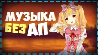 🎧Пак музыки без АП!! 📁