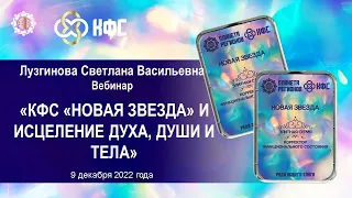 Лузгинова С.В. «КФС «НОВАЯ ЗВЕЗДА» и исцеление Духа, Души и тела» 9.12.22