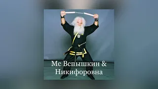 Мс Вспышкин & Никифоровна — Sex Официальное аудио