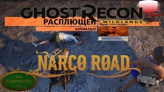 Tom Clancy's Ghost Recon Wildlands. Narco Road. Камикадзе - # 60