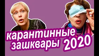 Где Мозги? ПРИКОЛЫ 2020 года. Самые ТУПЫЕ Карантинные Ограничения в Разных Странах Мира