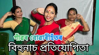 গাঁৱৰ বোৱাৰীহঁতৰ বিহুনাচ প্ৰতিযোগিতা // Bihunas  Protijugita // Assamese Comedy Video // Madhurima