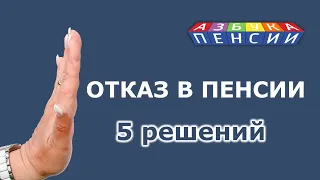 Отказ в назначении пенсии: 5 решений