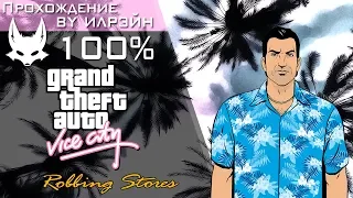 Grand Theft Auto: Vice City - Robbing Stores (Ограбление магазинов)