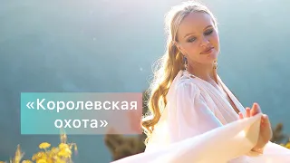 «Королевская охота» #мельница #хелависа