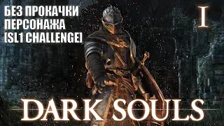 Dark Souls: Remastered ► БЕЗ ПРОКАЧКИ [SL1 Challenge] ►Прохождение #1