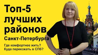 Топ-5 лучших районов Санкт Петербурга для жизни. Где лучше купить квартиру в СПб?