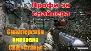 Waface PVE. Профи за снайпера. Снайперская винтовка СВД "Сталь"