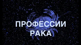 ЗНАК ЗОДИАКА РАК. КАРЬЕРА, РАБОТА, ДЕНЬГИ. (КАК ДОБИТЬСЯ УСПЕХА?)