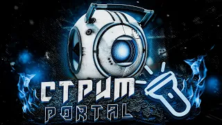 🔴СТРИМ #shorts ПО PORTAL 2/ЧИТАЮ ЧАТ 100%/ОБЩАЮСЬ🔴