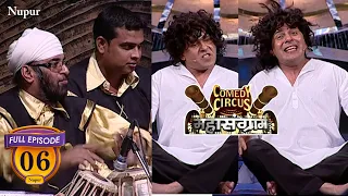 Surinder के तबले पे  Sudesh Lehri का पागलपन | EP 06 | Comedy Circus Mahasangram
