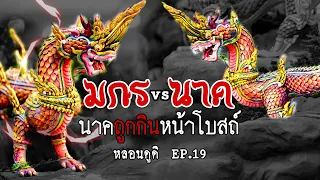 มกรคายนาค หรือว่ามัน(กินพญานาค)? | หลอนดูดิ EP.19 เหรา Makara , Naga