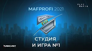 MAFPROFI 2021 / Игра 1