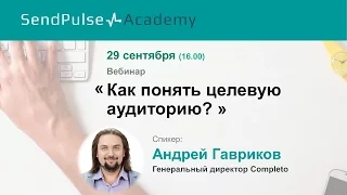 Андрей Гавриков: Как понять целевую аудиторию