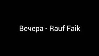 Вечера - Rauf Faik