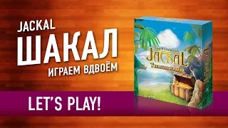 Шакал: Остров Сокровищ (Jackal: Treasure Island) Играем в настольную игру