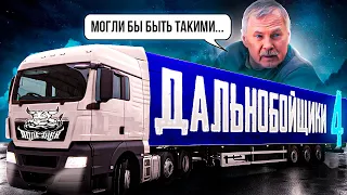 Alaskan Road Truckers - Такими могли быть Дальнобойщики 4