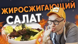 Ешьте этот салат - и вы похудеете! 100%! / Жиросжигающий салат с куриной печенью - лучший рецепт!