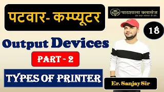 Types of printers | Output Devices Part 2 || Computer Awareness for Rajasthan Patwar 2020