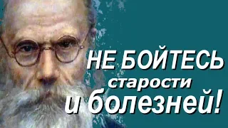 Не унывайте при Болезни и Старости! - Никон Воробьев