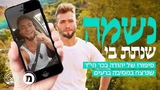 נשמה שנתת בי: סיפורו של יהודה בכר שנרצח במסיבה ברעים | חרבות ברזל ברגע של חכמה