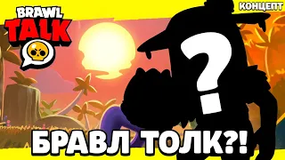 😨 ИДЕИ ДЛЯ ОБНОВЫ БРАВЛ СТАРС! Обнова Бравл Старс / Brawl Stars / КОНЦЕПТ