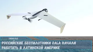 БЛА производства российской компании Zala Aero начали выполнять задачи в Латинской Америке